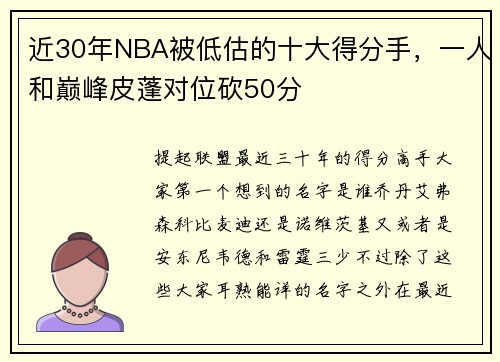 近30年NBA被低估的十大得分手，一人和巅峰皮蓬对位砍50分