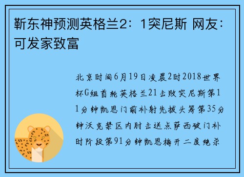 靳东神预测英格兰2：1突尼斯 网友：可发家致富