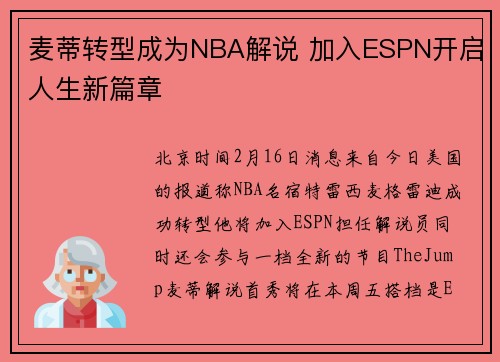 麦蒂转型成为NBA解说 加入ESPN开启人生新篇章
