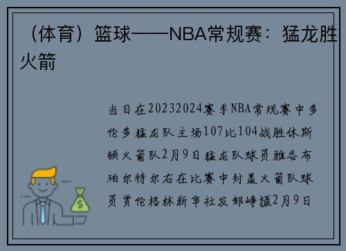 （体育）篮球——NBA常规赛：猛龙胜火箭
